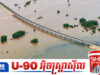 ឆ្នាំនេះទឹកកាច! ទន្លេទាំង៣ របស់កម្ពុជាបន្តបុកឡើងខ្លាំង រហូតហួសកម្រិតប្រុងប្រយ័ត្ន