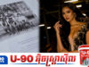 ស្ថាប័ន MUC ចេញសេចក្តីថ្លែងការណ៍ប៉ុន្តែបង្កឱ្យមានប្រ.តិកម្មយ៉ាងខ្លាំងពីសាធារណជន