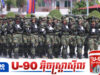 ក្រសួងការពារជាតិ ចាប់ផ្តើមចែក ពាក្យ និងទទួលពាក្យសុំចូលបំពេញកាតព្វកិច្ចយោធា