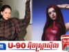 វ៉ាន់ នីឡា សរសើរ អ៊ីៗ រាំសាហាវជាងគេនៅស្រុកខ្មែរ