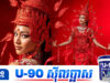 ឈុតតំណាងជាតិ «រាជនីមហាអគ្គីទេវៈ» របស់ រី ស្រីនេត ជាប់លំដាប់រងទី២នៅលើឆាកអន្តរជាតិ