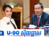 អ៊ិន លក្ខិណា រំភើបចិត្តខ្លាំងក្រោយទទួលបានការលើកសរសើរពី «សម្តេចតេជោ»