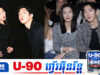 Jing Boran និង Liu Wen បង្កឱ្យអ្នកគាំទ្រចាប់អារម្មណ៍ក្រោយស្លៀកពាក់ដូចគ្នាចូលរួមកម្មវិធីតែមួយ