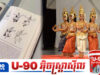 ខ្មា.សគេណាស់! ថៃខំប្រឌិតសាច់រឿងចង់ធ្វើម្ចាស់ តែបារាំងបញ្ជាក់ច្បាស់ថាលួ.ចចម្លងខ្មែរ